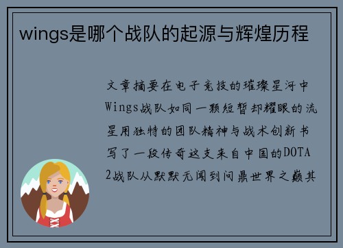 wings是哪个战队的起源与辉煌历程