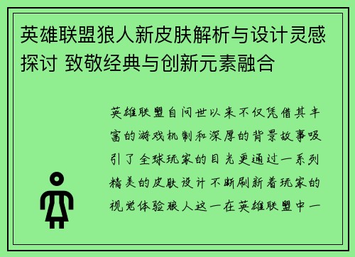 英雄联盟狼人新皮肤解析与设计灵感探讨 致敬经典与创新元素融合