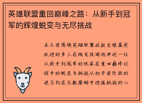 英雄联盟重回巅峰之路：从新手到冠军的辉煌蜕变与无尽挑战