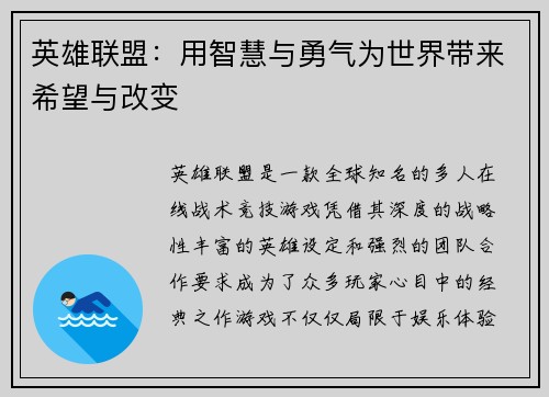 英雄联盟：用智慧与勇气为世界带来希望与改变