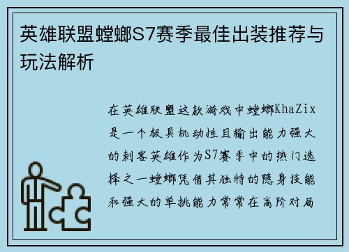 英雄联盟螳螂S7赛季最佳出装推荐与玩法解析