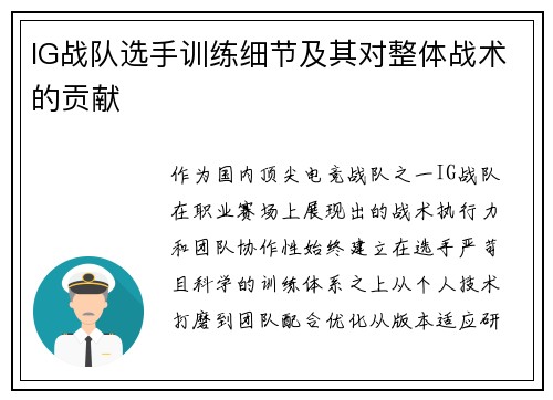 IG战队选手训练细节及其对整体战术的贡献