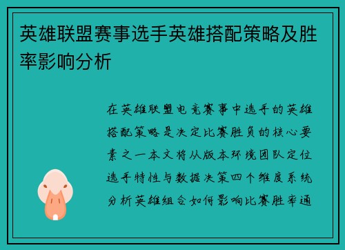 英雄联盟赛事选手英雄搭配策略及胜率影响分析