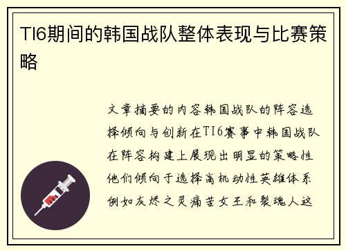 TI6期间的韩国战队整体表现与比赛策略