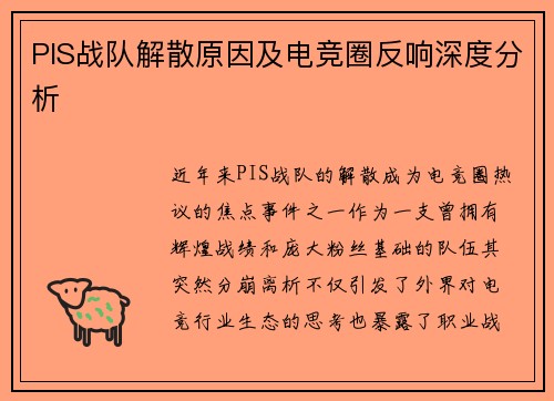 PIS战队解散原因及电竞圈反响深度分析