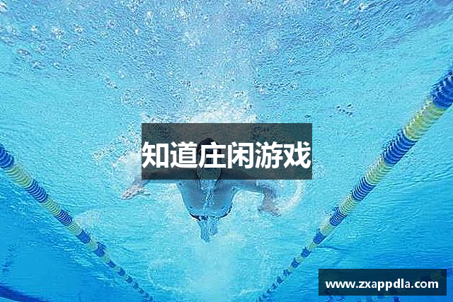 知道庄闲游戏