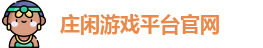 庄闲游戏